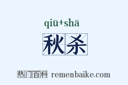 秋杀是什么意思的图片